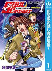 【期間限定　試し読み増量版】SOUL CATCHER(S) 1