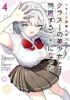 リモート授業になったらクラス1の美少女と同居することになった 4巻