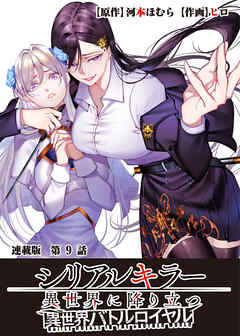 シリアルキラー異世界に降り立つ 異世界バトルロイヤル 連載版 第９話 転生者セーブ＆ロード