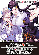シリアルキラー異世界に降り立つ 異世界バトルロイヤル 連載版 第17話 ヴォイドの野望
