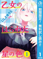 【期間限定　無料お試し版】乙女のはらわた星の色 1