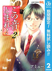 【期間限定　無料お試し版】この音とまれ！