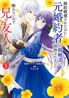 【期間限定　無料お試し版】婚約破棄されたのに元婚約者の結婚式に招待されました。断れないので兄の友人に同行してもらいます。（コミック）