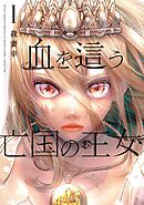 【期間限定　無料お試し版】血を這う亡国の王女