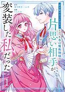 【期間限定　試し読み増量版】「君を愛することはない」と言った氷の魔術師様の片思い相手が、変装した私だった（コミック）