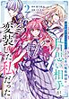 「君を愛することはない」と言った氷の魔術師様の片思い相手が、変装した私だった（コミック） 2巻
