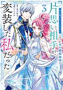 「君を愛することはない」と言った氷の魔術師様の片思い相手が、変装した私だった（コミック） 3巻