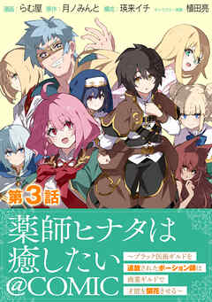 【単話版】薬師ヒナタは癒したい～ブラック医術ギルドを追放されたポーション師は商業ギルドで才能を開花させる～@COMIC