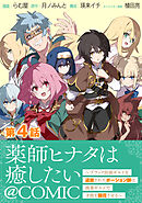 【単話版】薬師ヒナタは癒したい～ブラック医術ギルドを追放されたポーション師は商業ギルドで才能を開花させる～@COMIC 第4話