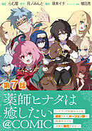 【単話版】薬師ヒナタは癒したい～ブラック医術ギルドを追放されたポーション師は商業ギルドで才能を開花させる～@COMIC 第7話