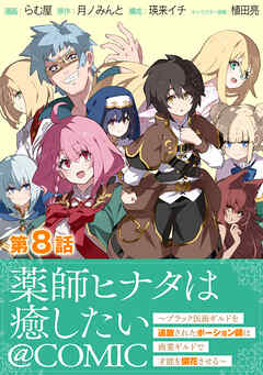 【単話版】薬師ヒナタは癒したい～ブラック医術ギルドを追放されたポーション師は商業ギルドで才能を開花させる～@COMIC