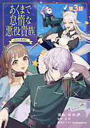 【単話版】あくまで怠惰な悪役貴族@COMIC 第3話