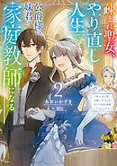疎まれ聖女、やり直し人生で公爵様の妹君の家庭教師になる2～貴方、私の事お嫌いでしたよね？なんで今回は溺愛してくるんですか～【電子書籍限定書き下ろしSS付き】
