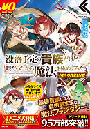 没落予定の貴族だけど、暇だったから魔法を極めてみたMAGAZINE