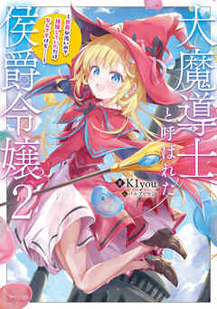 大魔導士と呼ばれた侯爵令嬢2～世界が汚いので掃除していただけなんですけど……～【電子書籍限定書き下ろしSS付き】