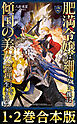 【合本版1-2巻】肥満令嬢は細くなり、後は傾国の美女（物理）として生きるのみ