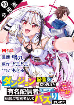 ダンジョン配信を切り忘れた有名配信者を助けたら、伝説の探索者としてバズりはじめた ～陰キャの俺、謎スキルだと思っていた《ルール無視》でうっかり無双～（コミック） 分冊版 ： 10