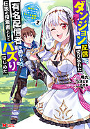 ダンジョン配信を切り忘れた有名配信者を助けたら、伝説の探索者としてバズりはじめた ～陰キャの俺、謎スキルだと思っていた《ルール無視》でうっかり無双～（コミック） ： 2