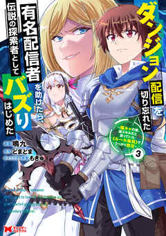 ダンジョン配信を切り忘れた有名配信者を助けたら、伝説の探索者としてバズりはじめた ～陰キャの俺、謎スキルだと思っていた《ルール無視》でうっかり無双～（コミック） ： 3