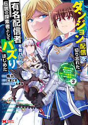 ダンジョン配信を切り忘れた有名配信者を助けたら、伝説の探索者としてバズりはじめた ～陰キャの俺、謎スキルだと思っていた《ルール無視》でうっかり無双～（コミック）