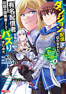 ダンジョン配信を切り忘れた有名配信者を助けたら、伝説の探索者としてバズりはじめた ～陰キャの俺、謎スキルだと思っていた《ルール無視》でうっかり無双～（コミック） ： 3