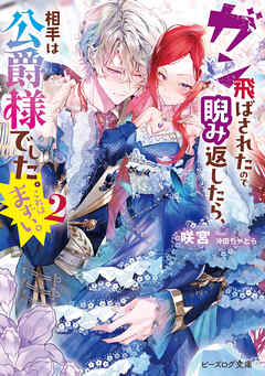 ガン飛ばされたので睨み返したら、相手は公爵様でした。これはまずい。 2【電子特典付き】