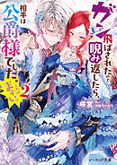 ガン飛ばされたので睨み返したら、相手は公爵様でした。これはまずい。 2【電子特典付き】
