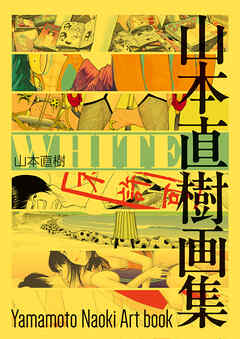 WHITE　山本直樹画集 - 山本直樹 - ビジネス・実用書・無料試し読みなら、電子書籍・コミックストア ブックライブ