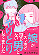 娘がスマホで知らない男とやりとりしてました