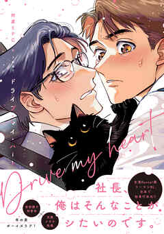 ドライブ・マイ・ハート