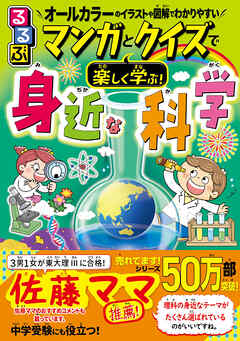 るるぶ マンガとクイズで楽しく学ぶ！身近な科学