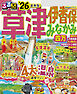 るるぶ草津 伊香保 みなかみ 四万'26