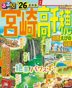 るるぶ宮崎 高千穂 日南 えびの 霧島'26