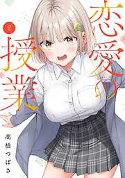 恋愛の授業 2巻