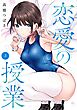 恋愛の授業 3巻
