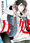 つくもの万処 2巻