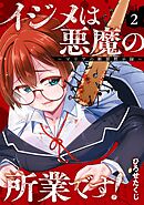 イジメは悪魔の所業です！～マリアの断罪黙示録～ 2巻
