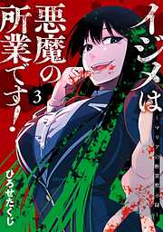 イジメは悪魔の所業です！～マリアの断罪黙示録～