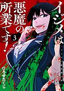 イジメは悪魔の所業です！～マリアの断罪黙示録～ 3巻