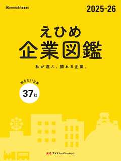 えひめ企業図鑑 2025-26