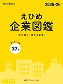 えひめ企業図鑑 2025-26