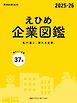 えひめ企業図鑑 2025-26