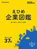 えひめ企業図鑑 2026年度版