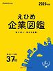 えひめ企業図鑑 2026年度版