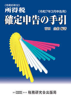 令和６年分 所得税 確定申告の手引（令和７年３月申告用）
