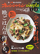 オレンジページsimple 1-2月　少ない材料で、晩ごはんは作れる。