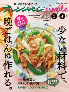 オレンジページsimple 3-4月　少ない材料で、晩ごはんは作れる。