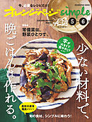オレンジページsimple 5-6月　少ない材料で、晩ごはんは作れる。