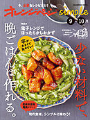 オレンジページsimple 9-10月　少ない材料で、晩ごはんは作れる。
