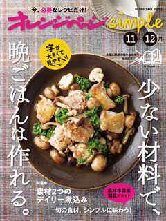 オレンジページsimple 11-12月　少ない材料で、晩ごはんは作れる。